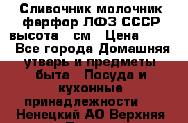 Сливочник молочник фарфор ЛФЗ СССР высота 9 см › Цена ­ 350 - Все города Домашняя утварь и предметы быта » Посуда и кухонные принадлежности   . Ненецкий АО,Верхняя Пеша д.